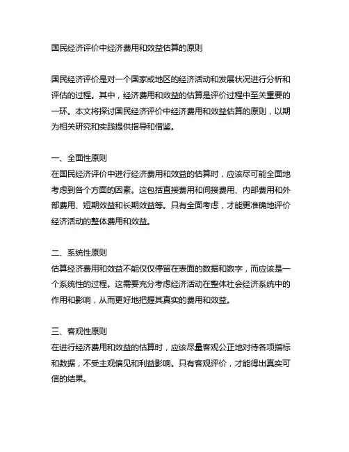 国民经济评价中经济费用和效益估算的原则