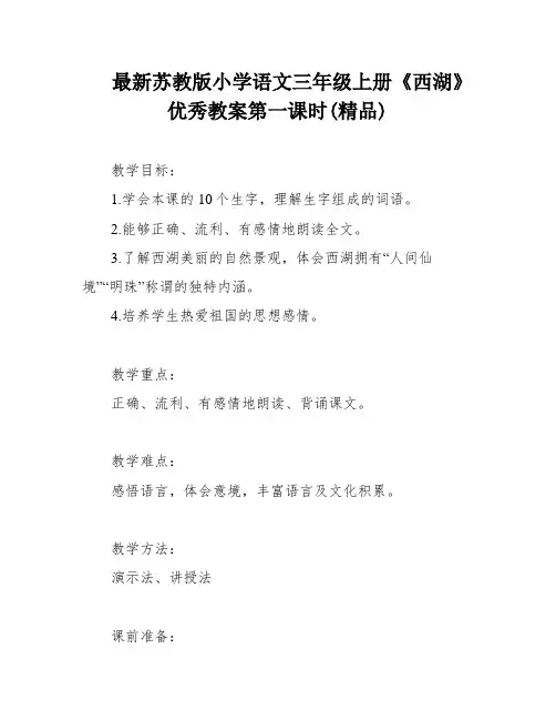 最新苏教版小学语文三年级上册《西湖》优秀教案第一课时(精品)