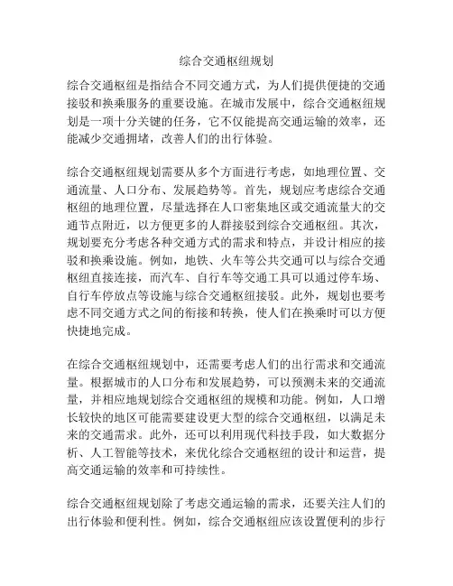 综合交通枢纽规划