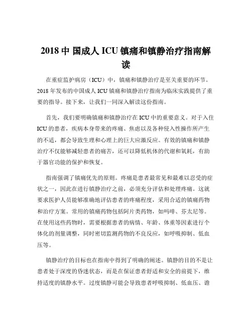 2018中 国成人ICU镇痛和镇静治疗指南解读
