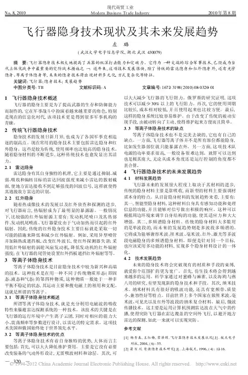 飞行器隐身技术现状及其未来发展趋势