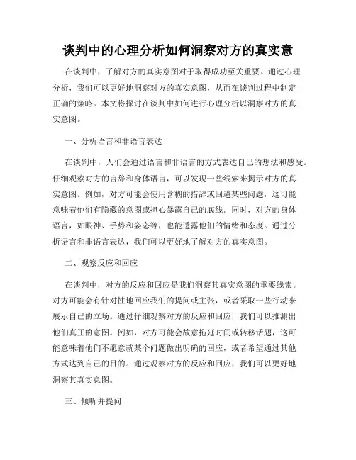 谈判中的心理分析如何洞察对方的真实意