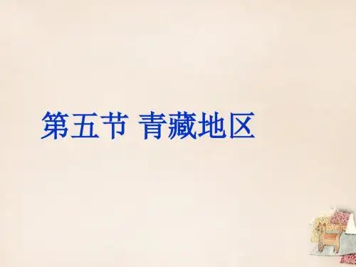 八年级地理下册第五章第五节青藏地区高寒的土地课件粤教版
