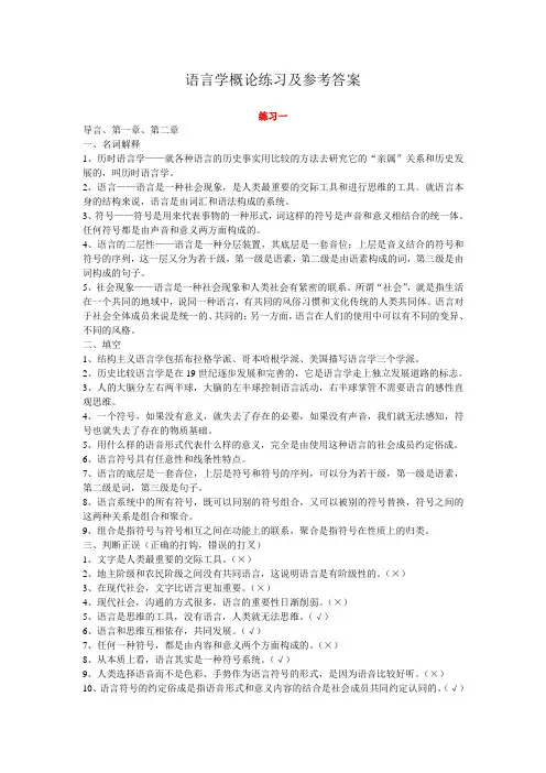 语言学概论练习及参考答案-解析