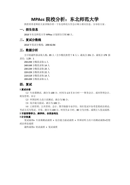 MPAcc院校分析：东北师范大学