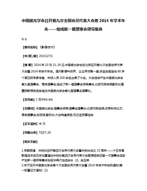 中国感光学会召开第九次全国会员代表大会暨2014年学术年会——组成新一届理事会领导集体