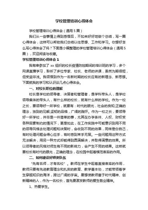 学校管理培训心得体会（通用5篇）