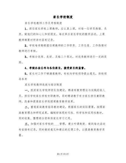 家长学校制度(2篇)