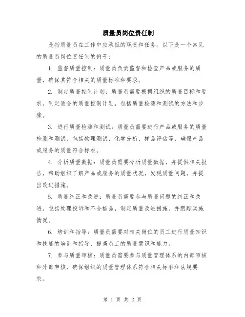 质量员岗位责任制