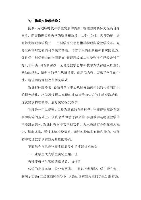 初中物理实验教学论文 2