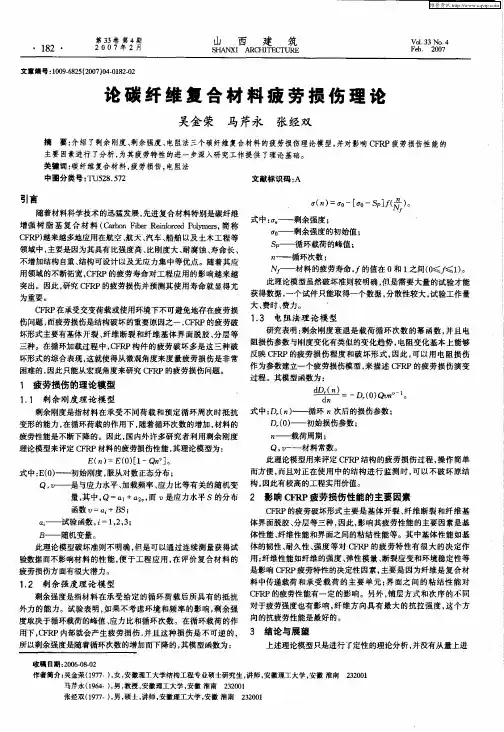 论碳纤维复合材料疲劳损伤理论