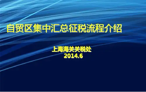汇总征税(关税许立元)PPT课件