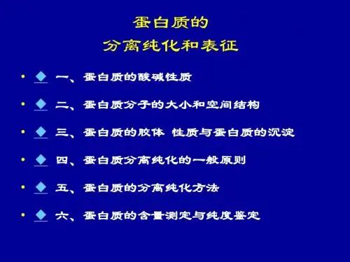 4蛋白质的分离纯化和表征