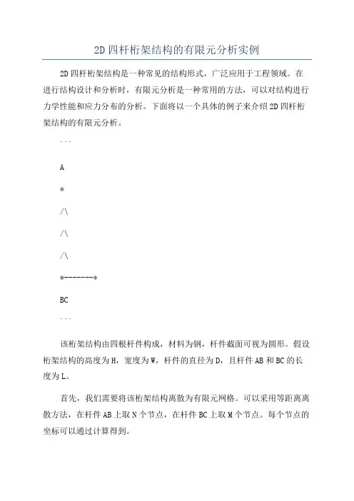 2D四杆桁架结构的有限元分析实例