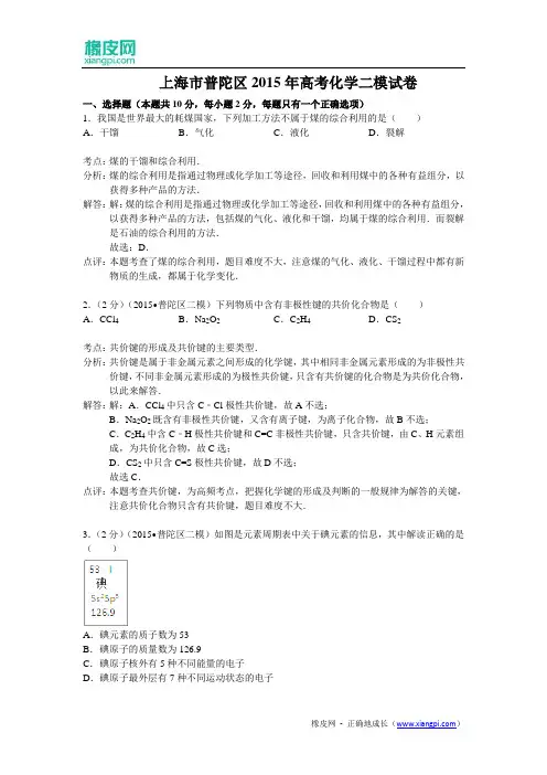 上海市普陀区2015届高三第二次模拟考试化学试题(含解析)