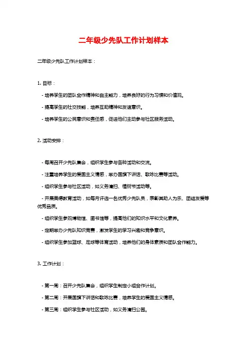 二年级少先队工作计划样本