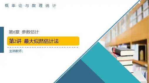 概率论与数理统计-第6章-第2讲-最大似然估计法