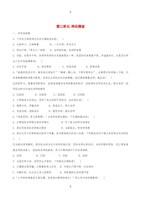 七年级政治上册 第三单元 师长情谊单元综合测试2 新人教版(道德与法治)