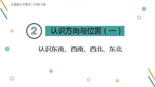 人教版三年级下册数学方向与位置(一)—认识东南,西南,东北,西北(课件)