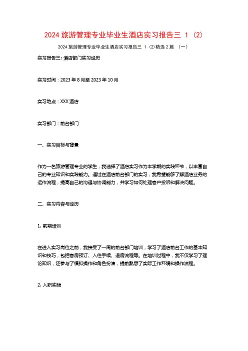 2024旅游管理专业毕业生酒店实习报告三2篇