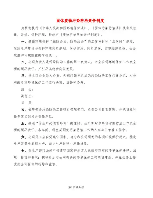 固体废物污染防治责任制度(2篇)