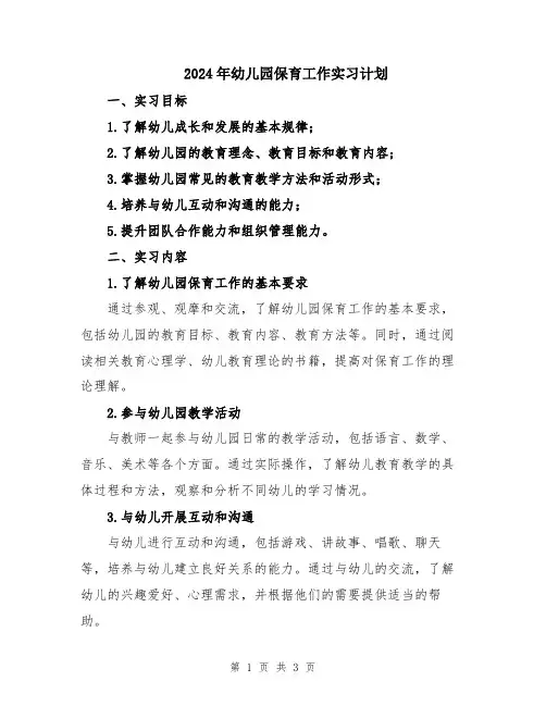 2024年幼儿园保育工作实习计划