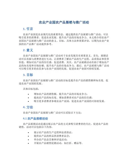 农业产业园农产品展销与推广活动