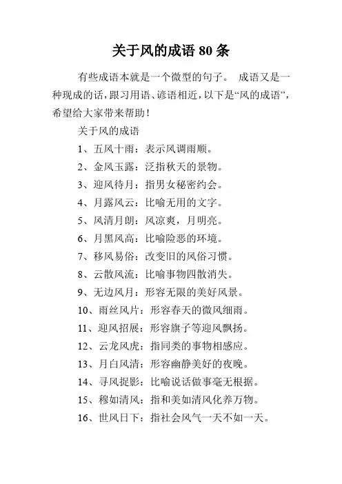 关于风的成语80条
