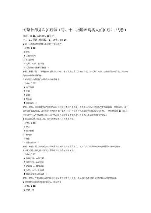 初级护师外科护理学胃十二指肠疾病病人的护理 试卷1
