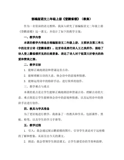 部编版语文二年级上册《登鹳雀楼》(教案)
