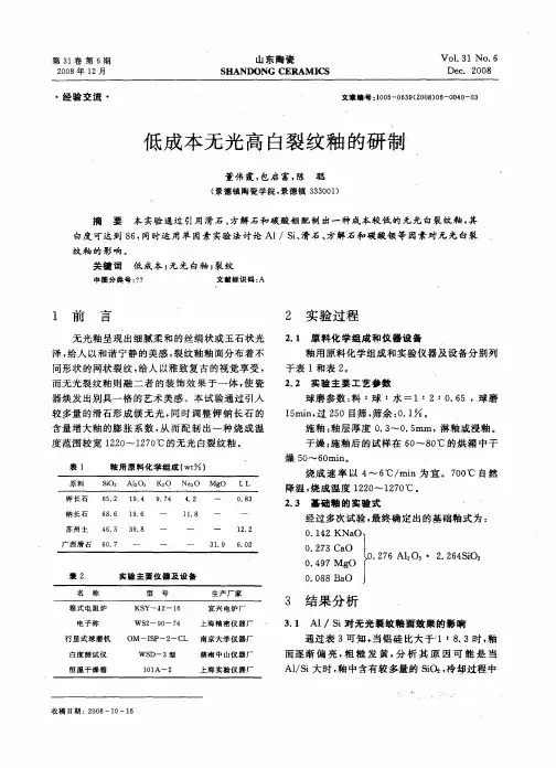 低成本无光高白裂纹釉的研制