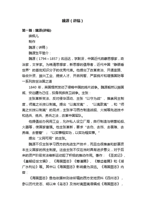 魏源（讲稿）