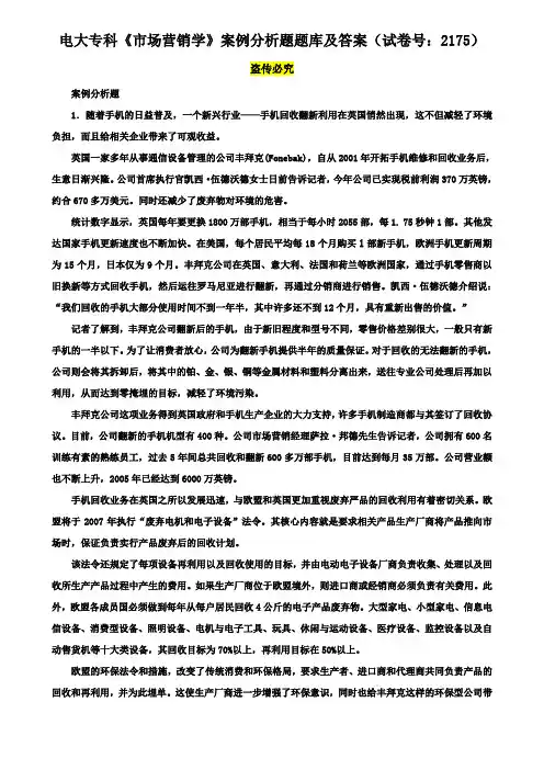 电大专科《市场营销学》案例分析题题库及答案(试卷号：2175)