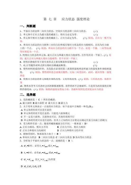 材料力学习题册答案_第7章_应力状态