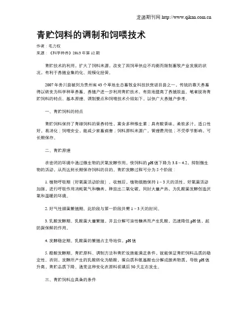 青贮饲料的调制和饲喂技术