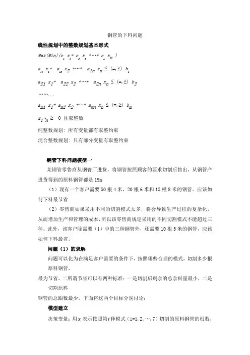 数学实验钢管下料问题