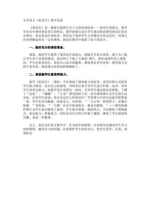 小学语文《看花灯》教学反思