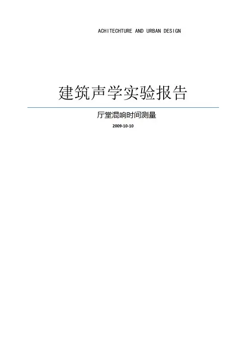 建筑声学实验报告--厅堂混响时间测量