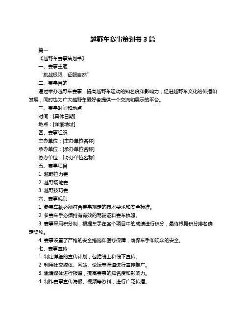 越野车赛事策划书3篇