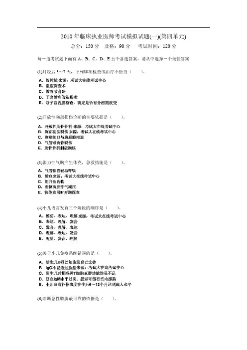 2010年临床执业医师考试模拟试题(一)(第四单元)