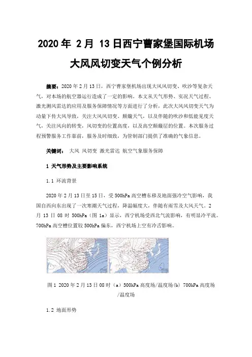 2020年2月13日西宁曹家堡国际机场大风风切变天气个例分析