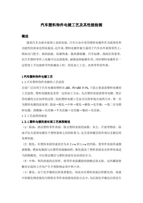 汽车塑料饰件电镀工艺及其性能检测