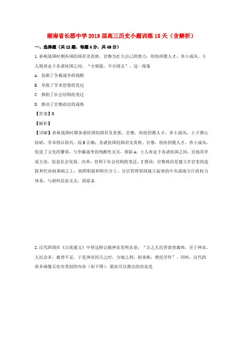 湖南省长郡中学2019届高三历史小题训练15天(含解析)