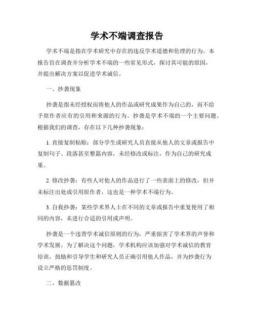 学术不端调查报告