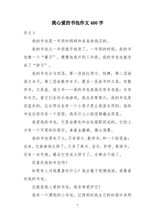 我心爱的书包作文400字