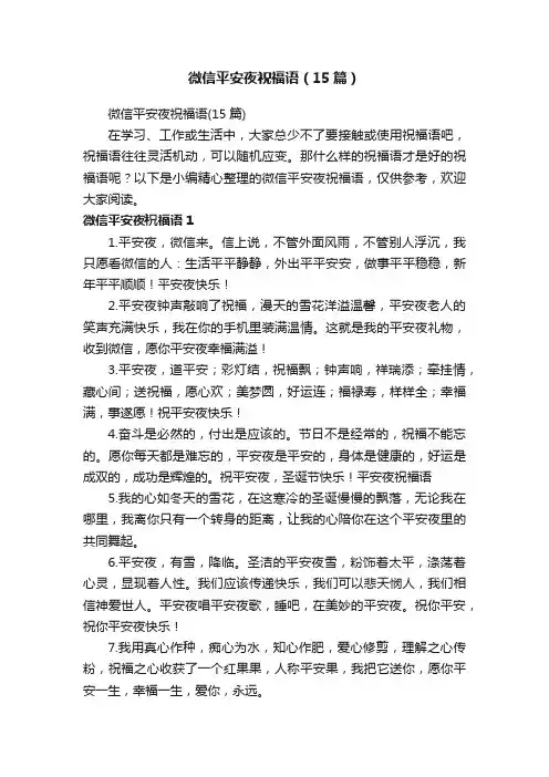 微信平安夜祝福语（15篇）
