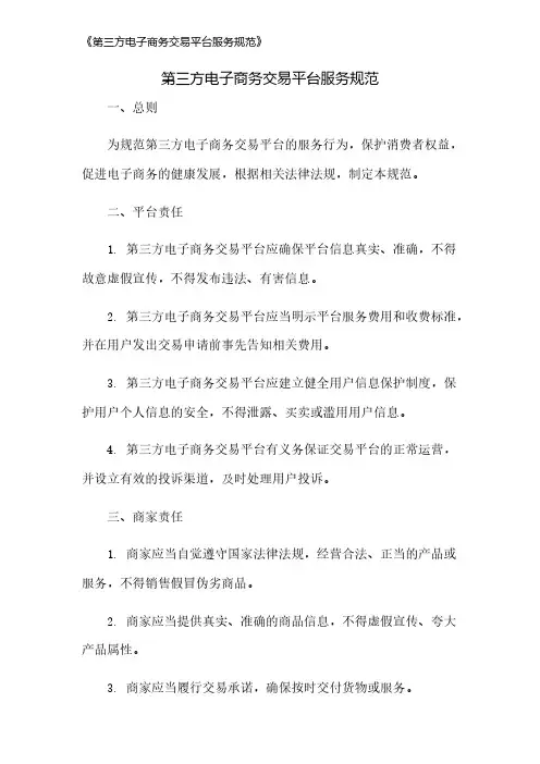 《第三方电子商务交易平台服务规范》