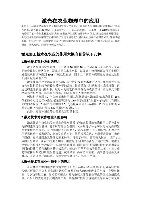 激光在农业物理的应用