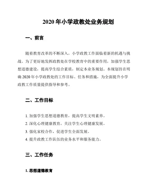 2020年小学政教处业务规划