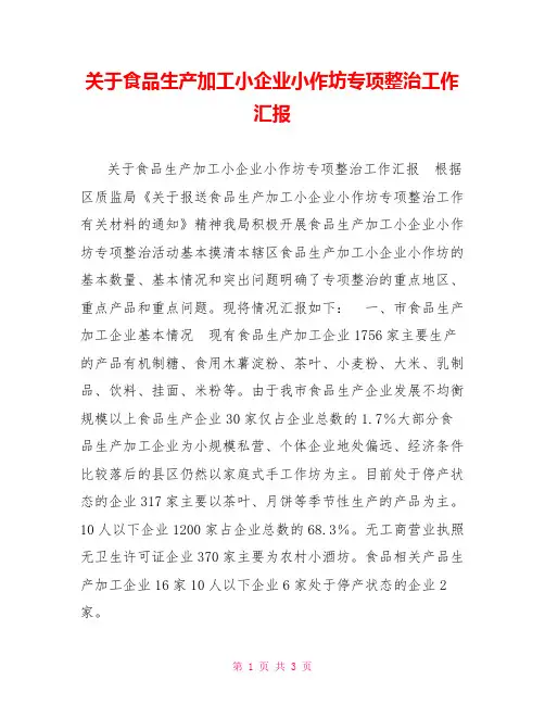 关于食品生产加工小企业小作坊专项整治工作汇报